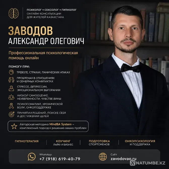 Психолог • Сексолог • Гипнолог онлайн для жителей Казахстана Астана - изображение 1