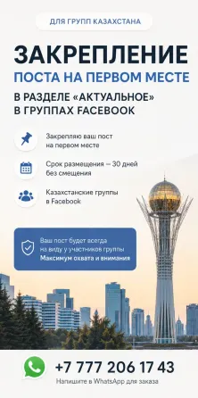 Реклама в группа Facebook Казахстан Астана