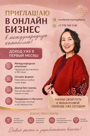 Онлайн бизнес с международной компанией Астана