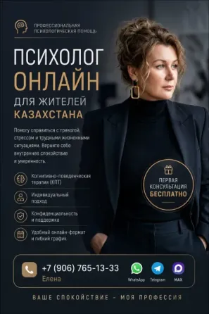 Онлайн-психолог для жителей Казахстана Алматы