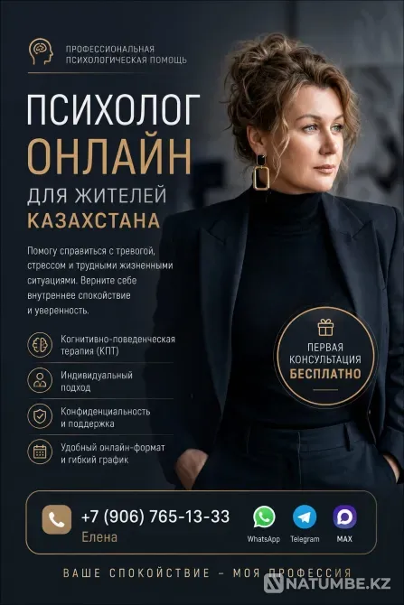 Онлайн-психолог для жителей Казахстана Алматы - изображение 1