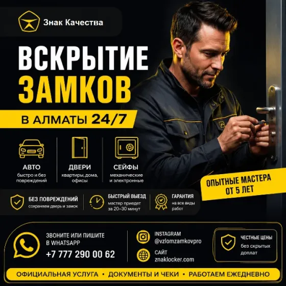 Вскрытие замков в Алматы 24/7 — быстро, аккуратно Алматы