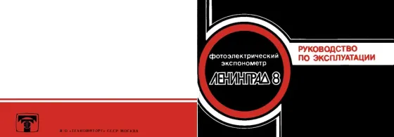Раритет.Советский фотоэкспонометр “Ленинград-8” и фотофонарь Караганда