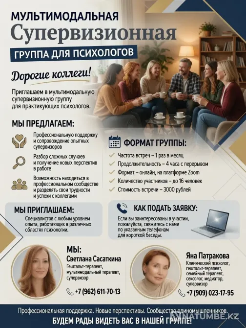 Приглашаем в мультимодальную супервизионную группу для практ Алматы - изображение 1