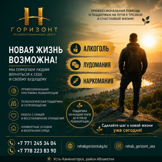 Реабилитационный центр «Горизонт» в Усть-Каменогорске Усть-Каменогорск