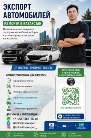 ЭКСПОРТ АВТОМОБИЛЕЙ ИЗ КОРЕИ В КАЗАХСТАН Алматы