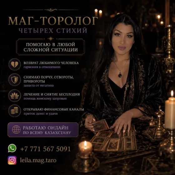 Маг-таролог четырех стихий Астана