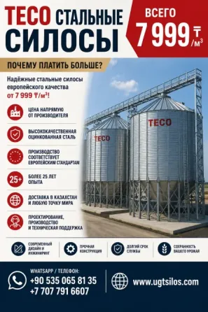 TECO СТАЛЬНЫЕ СИЛОСЫ Алматы
