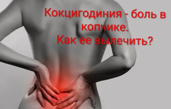 Снятие боли и напряжения в области копчика | Алматы Алматы