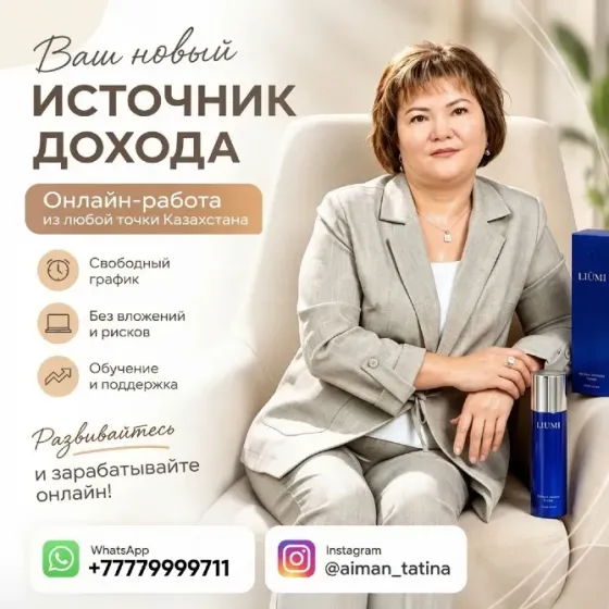 Дополнительный доход онлайн — из любой точки Казахстана Алматы