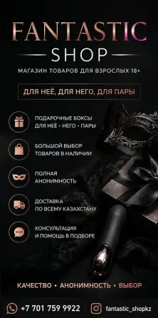 FANTASTIC SHOP — магазин товаров для взрослых 18+ в Талгаре Талгар