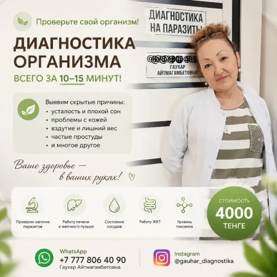 Проверьте организм всего за 10–15 минут Алматы