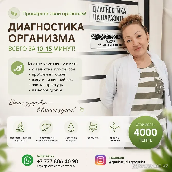 Проверьте организм всего за 10–15 минут Алматы - изображение 1