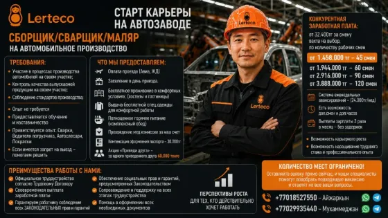 Сборщик / Сварщик / Маляр на автомобильное производство Астана