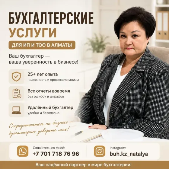 БУХГАЛТЕРСКИЕ УСЛУГИ ДЛЯ ИП И ТОО В АЛМАТЫ Алматы