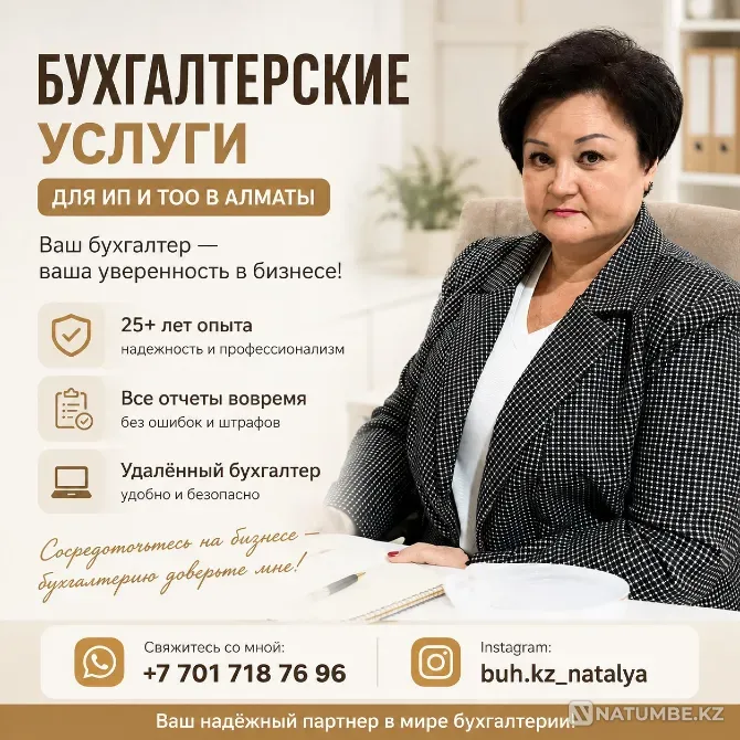 БУХГАЛТЕРСКИЕ УСЛУГИ ДЛЯ ИП И ТОО В АЛМАТЫ Алматы - изображение 1