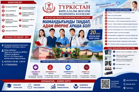«Түркістан» көпсалалы жоғары медицина колледжі Туркестан