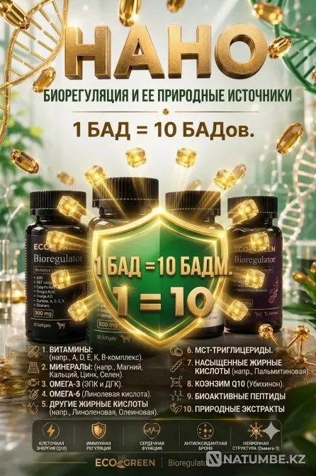 Энергия, молодость и железный иммунитет в одной капсуле Алматы - изображение 1