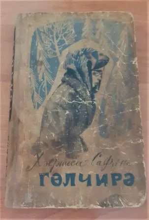 Х. Сафина "Гульчира" 1972г. на татарском языке. Редкость Костанай