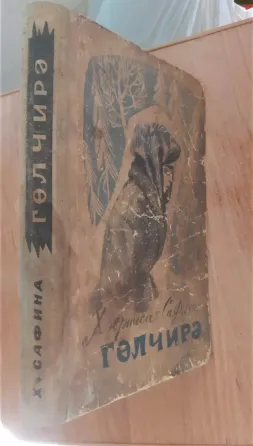 Х. Сафина "Гульчира" 1972г. на татарском языке. Редкость Костанай