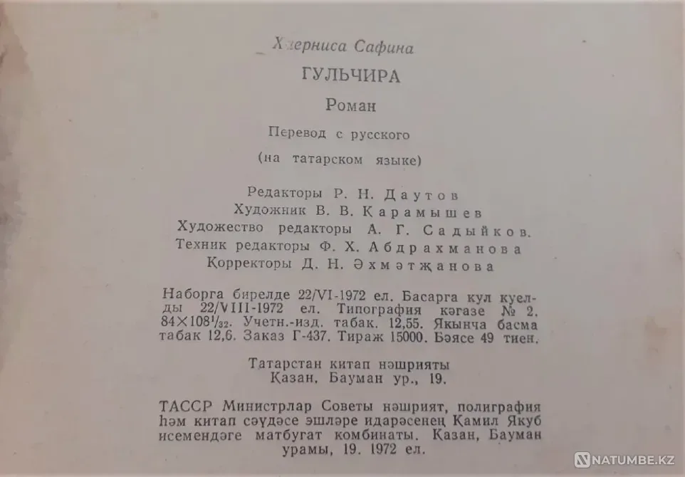 Х. Сафина "Гульчира" 1972г. на татарском языке. Редкость Костанай - изображение 8