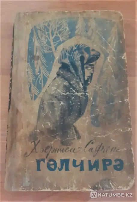 Х. Сафина "Гульчира" 1972г. на татарском языке. Редкость Костанай - изображение 1