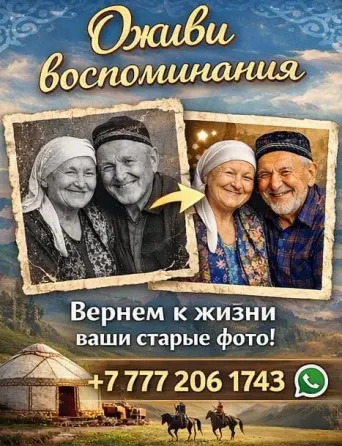 Фильм из фото. Оживление фото Алматы