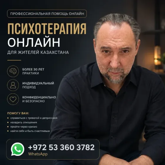 ПСИХОТЕРАПИЯ ОНЛАЙН С ЗАРУБЕЖНЫМ СПЕЦИАЛИСТОМ ИЗ ИЗРАИЛЯ Алматы