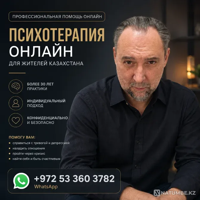 ПСИХОТЕРАПИЯ ОНЛАЙН С ЗАРУБЕЖНЫМ СПЕЦИАЛИСТОМ ИЗ ИЗРАИЛЯ Алматы - изображение 1