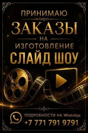 Принимаю заказы на изготовление слайд-шоу Алматы