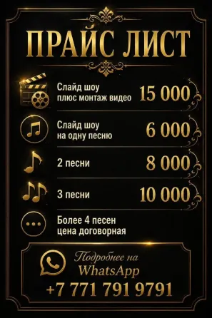Принимаю заказы на изготовление слайд-шоу Алматы