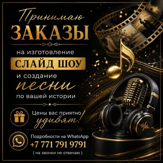 Принимаю заказы на изготовление слайд-шоу Алматы