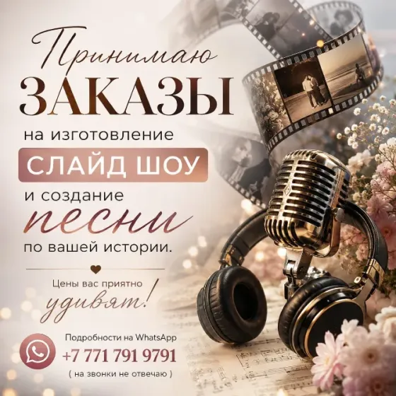 Принимаю заказы на изготовление слайд-шоу Алматы