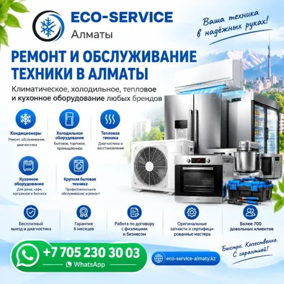 РЕМОНТ И ОБСЛУЖИВАНИЕ ТЕХНИКИ В АЛМАТЫ Алматы