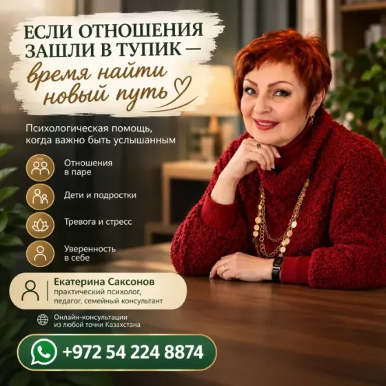 ЕСЛИ ОТНОШЕНИЯ ЗАШЛИ В ТУПИК Алматы