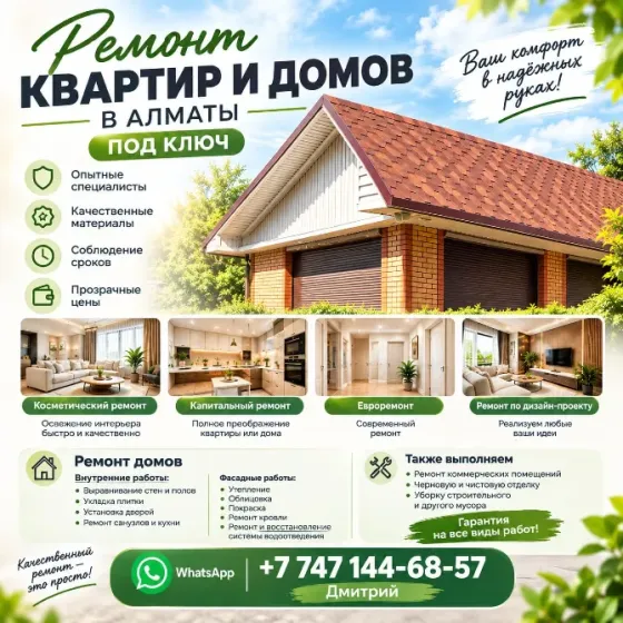РЕМОНТ КВАРТИР И ДОМОВ В АЛМАТЫ ПОД КЛЮЧ Алматы