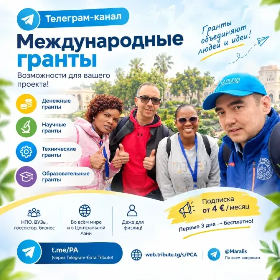 Открыт тeлеграм-канал по международным грантам Алматы