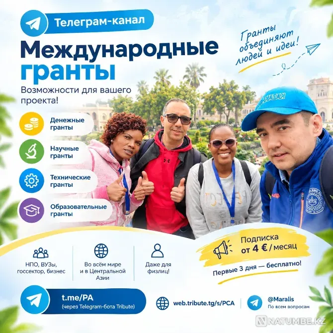 Открыт тeлеграм-канал по международным грантам Алматы - изображение 1