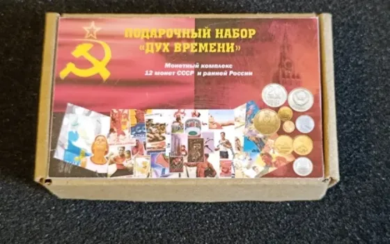 Монеты СССР и ранней России.Монетный комплекс «Дух времени» Караганда