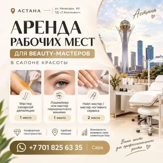 Аренда рабочих мест для beauty-мастеров в Астане Астана