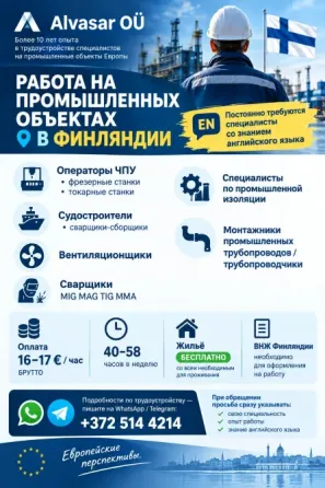 РАБОТА НА ПРОМЫШЛЕННЫХ ОБЪЕКТАХ В Финляндии.+3725144214 Алматы