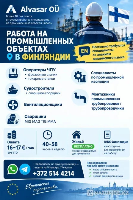 РАБОТА НА ПРОМЫШЛЕННЫХ ОБЪЕКТАХ В Финляндии.+3725144214 Алматы - изображение 1