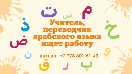 Преподаватель арабского языка ищет работу с проживанием Шымкент