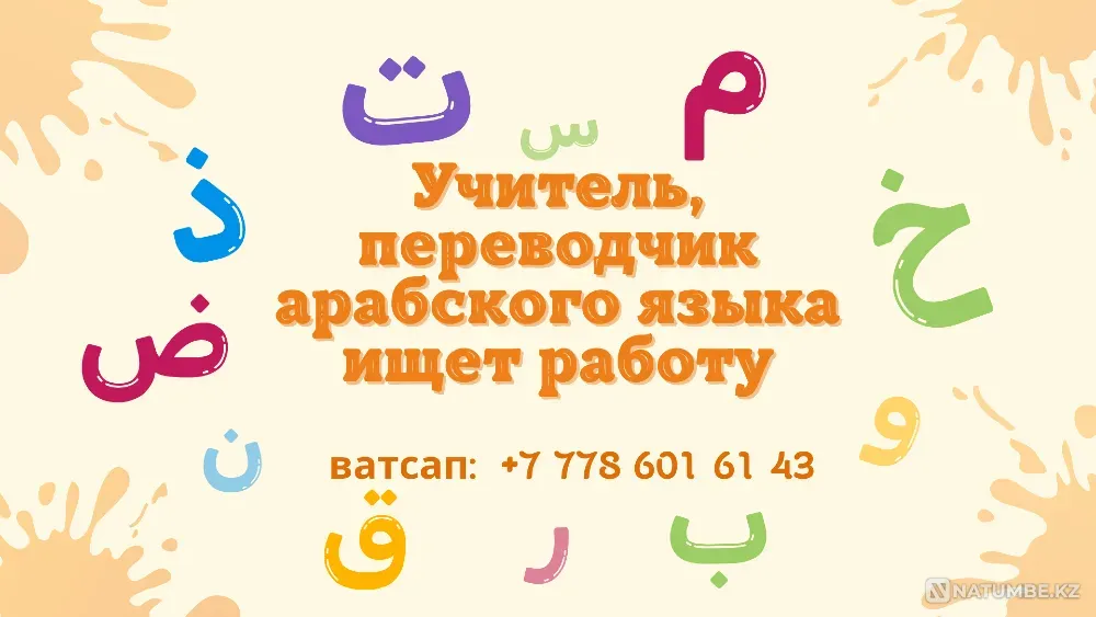 Преподаватель арабского языка ищет работу с проживанием Шымкент - изображение 1