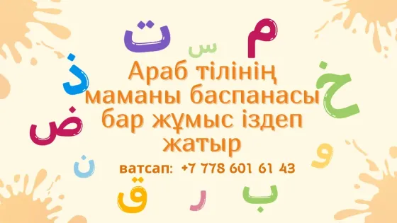 Араб тілінің маманы баспанасы бар жұмыс іздеп жатыр Алматы