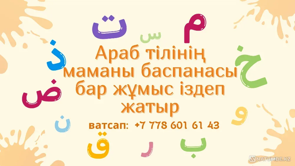 Араб тілінің маманы баспанасы бар жұмыс іздеп жатыр Алматы - изображение 1