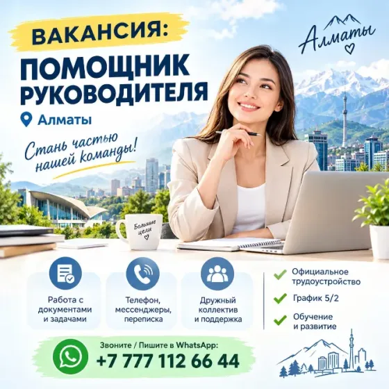 В офис требуется помощник руководителя Алматы