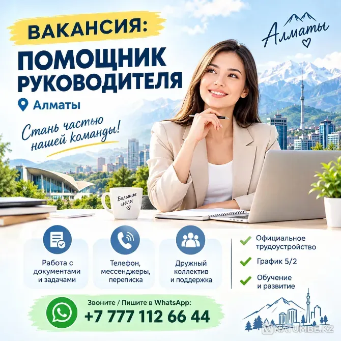 В офис требуется помощник руководителя Алматы - изображение 1