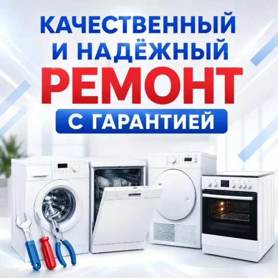 Ремонт бытовой техники в Алматы Алматы