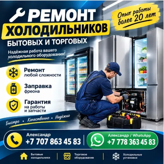 Проф. ремонт холодильников, холодильного оборудования Алматы Алматы